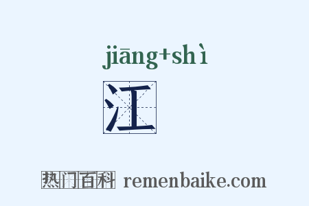 江澨是什么意思的图片